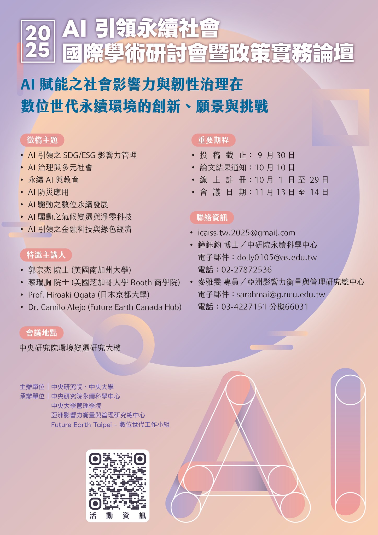 https://aierp.mgt.ncu.edu.tw/2025/09/26/2025-ai-引領永續社會國際學術研討會暨政策實務論壇/