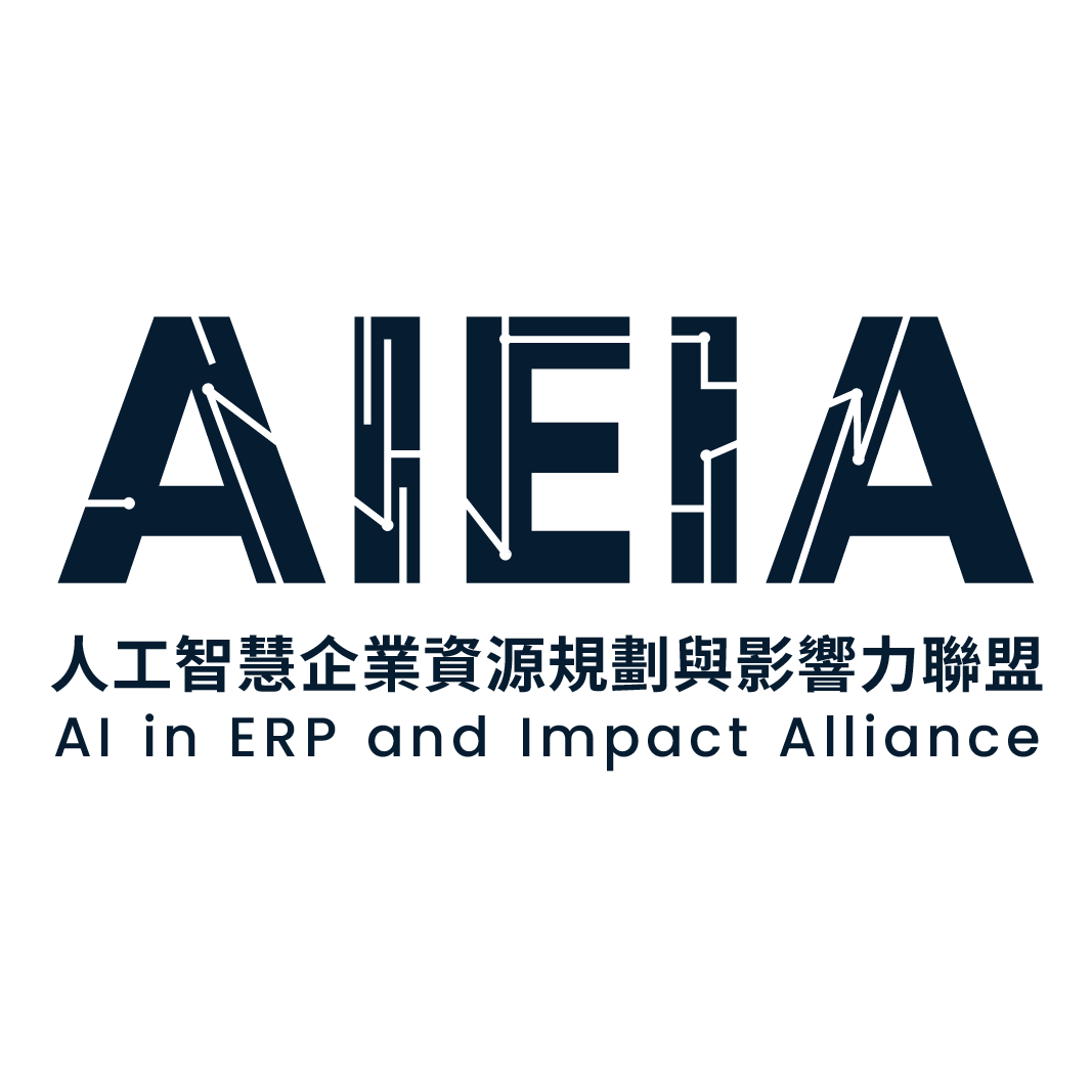 人工智慧企業資源規劃與影響力聯盟 | AI in ERP and Impact Alliance 人工智慧企業資源規劃與影響力聯盟|AI in ERP and Impact Alliance